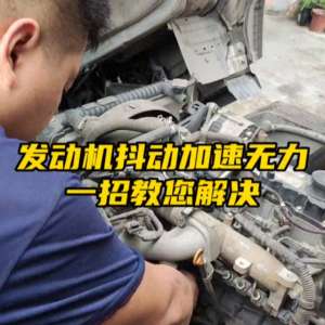 汽车电喷培训学校(发动机抖动加速无力一招教您解决#柴油电喷后处理维修)