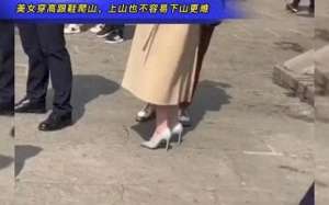 美女背影丑吗(四川爬山偶遇一位穿高跟鞋的美女，啧啧，这背影着实不同凡响)