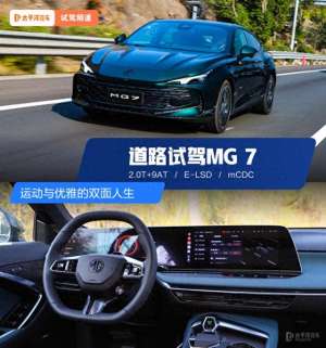 名爵汽车(MG7试驾体验20T+9AT还带高阶智驾，年轻人的第一台轿跑来了？)