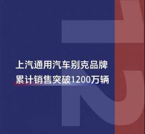 别克汽车销售(22年的坚持 产品矩阵覆盖全线车型 上汽通用汽车别克累计销售1200万辆)