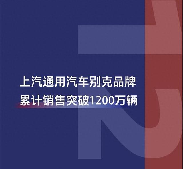 22年的坚持 产品矩阵覆盖全线车型 上汽通用汽车别克累计销售1200万辆