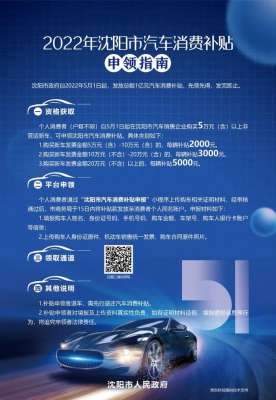 沈阳汽车网(2022年沈阳市汽车消费补贴申领指南)