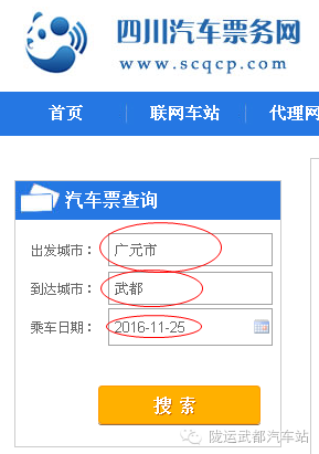 兰州、成都、西安等地返程 武都 的汽车票网上购票攻略