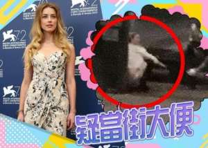 美女尿裤照片(德普前妻艾梅伯疑似街边大小便不雅视频流出，当街脱裤子太大胆)