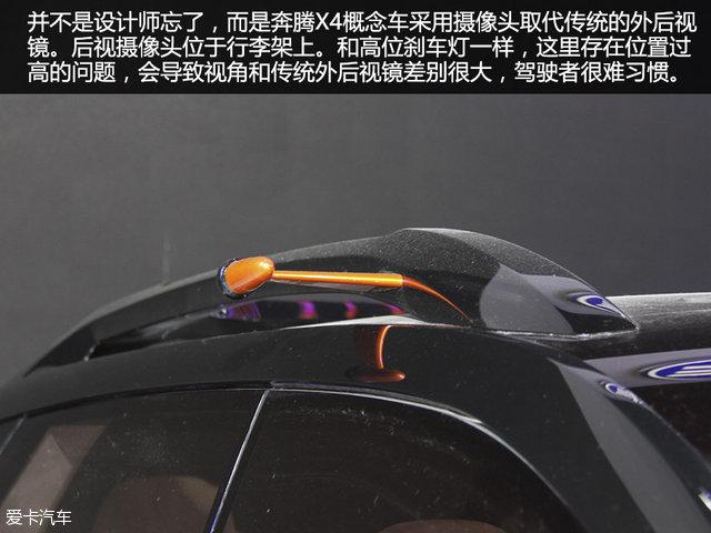 视觉系概念车 北京车展一汽奔腾X4静评