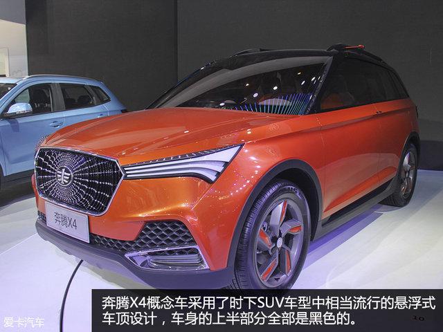 视觉系概念车 北京车展一汽奔腾X4静评