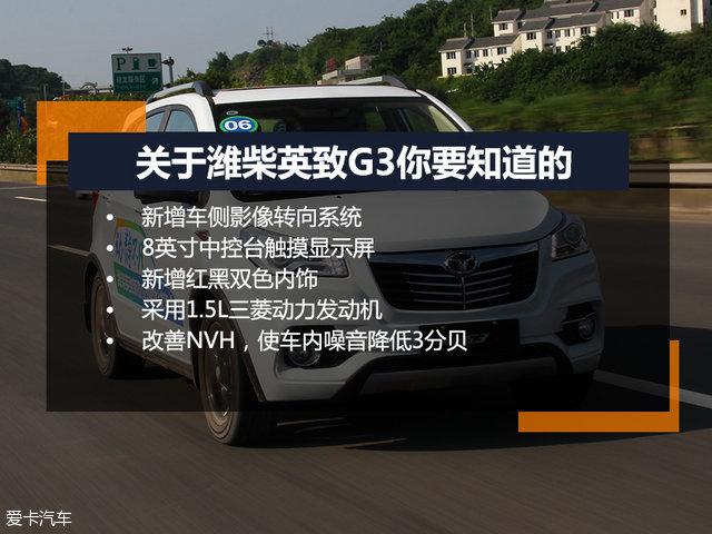 实用多面手 爱卡试驾2016款潍柴英致G3
