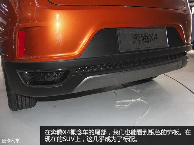 视觉系概念车 北京车展一汽奔腾X4静评