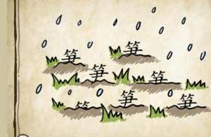 从美女胯下钻过(看图猜成语：韩信从一个人的胯下钻过去，这个成语妇孺皆知)