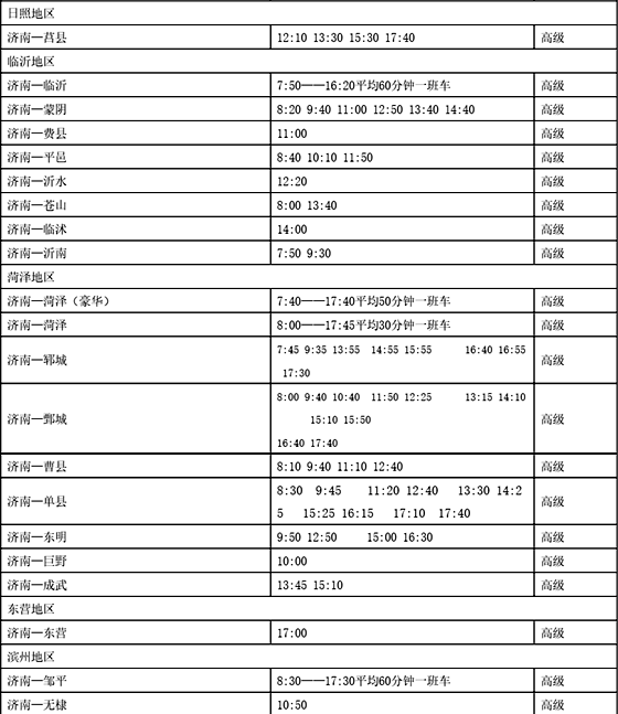 济南汽车西站公布最新时刻表 开通至河南等省外线路