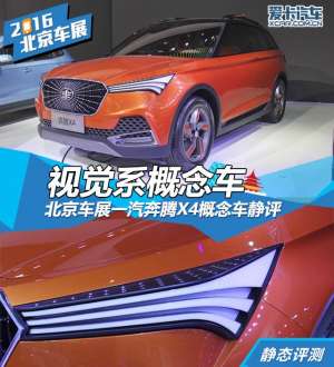 x4汽车(视觉系概念车 北京车展一汽奔腾X4静评)