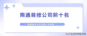 南通汽车装潢(2024南通装修公司前十名(口碑十大排名榜))