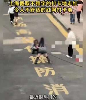 美女另类图片文案(三观崩塌上海“不雅字”街道成打卡地，年轻女孩摆各种低俗姿势)