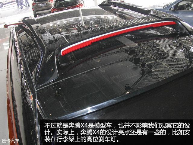 视觉系概念车 北京车展一汽奔腾X4静评
