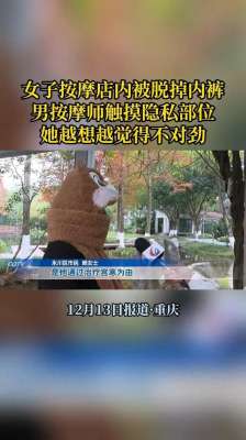 美女下面一直被男生摸(脱内裤，摸下体重庆女子遭男技师猥亵 对方称正常流程，警方介入)