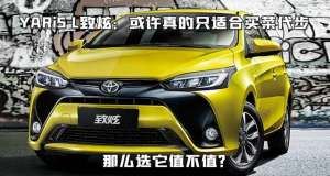 丰田智炫汽车报价及(只适合买菜代步，YARiS L致炫，花这钱值不值？)