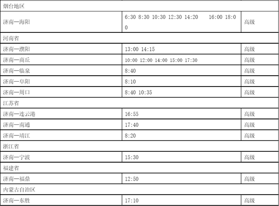 济南汽车西站公布最新时刻表 开通至河南等省外线路