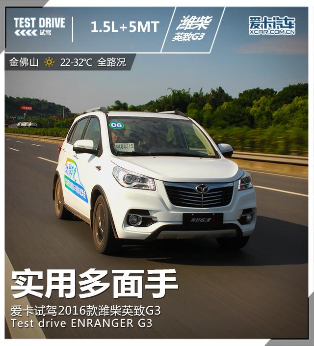 实用多面手 爱卡试驾2016款潍柴英致G3