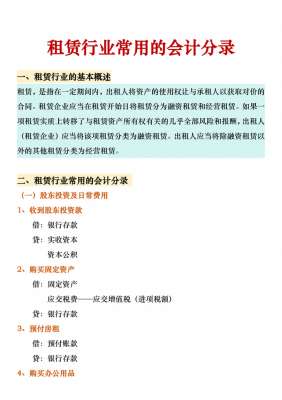 汽车租赁公司会计处理(整全了租赁行业常用的会计分录附新租赁准则下的账务处理)