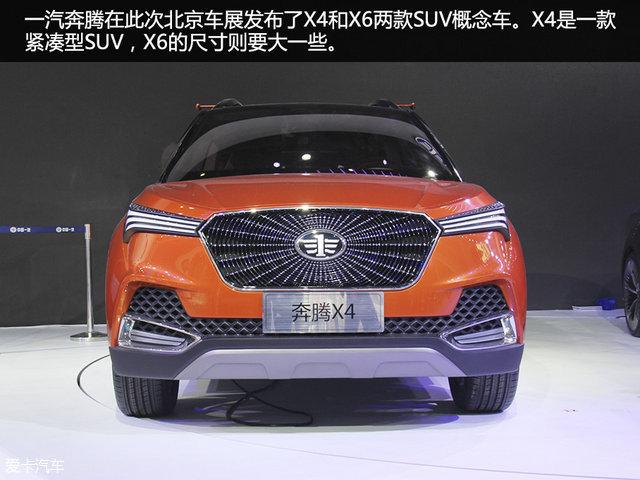 视觉系概念车 北京车展一汽奔腾X4静评