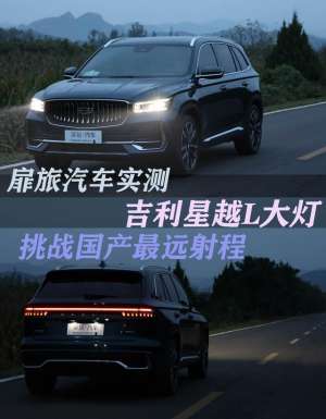 吉利汽车svs灯亮(挑战国产最远射程扉旅汽车实测吉利星越L大灯)