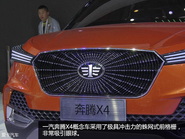 视觉系概念车 北京车展一汽奔腾X4静评