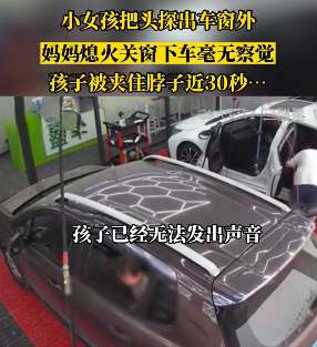 美女 夹脖子(女童脖子被夹，妈妈竟毫无察觉类似事件已发生多起)