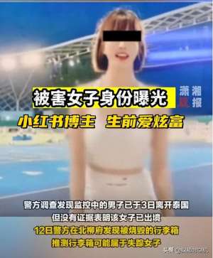 被害 美女(后续泰国被害中国美女身份疑曝光：小红书网红博主，生前爱炫富)