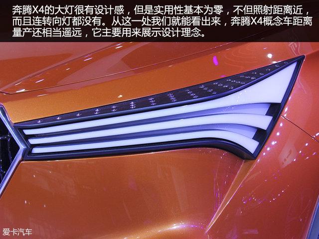 视觉系概念车 北京车展一汽奔腾X4静评