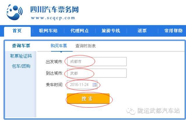 兰州、成都、西安等地返程 武都 的汽车票网上购票攻略