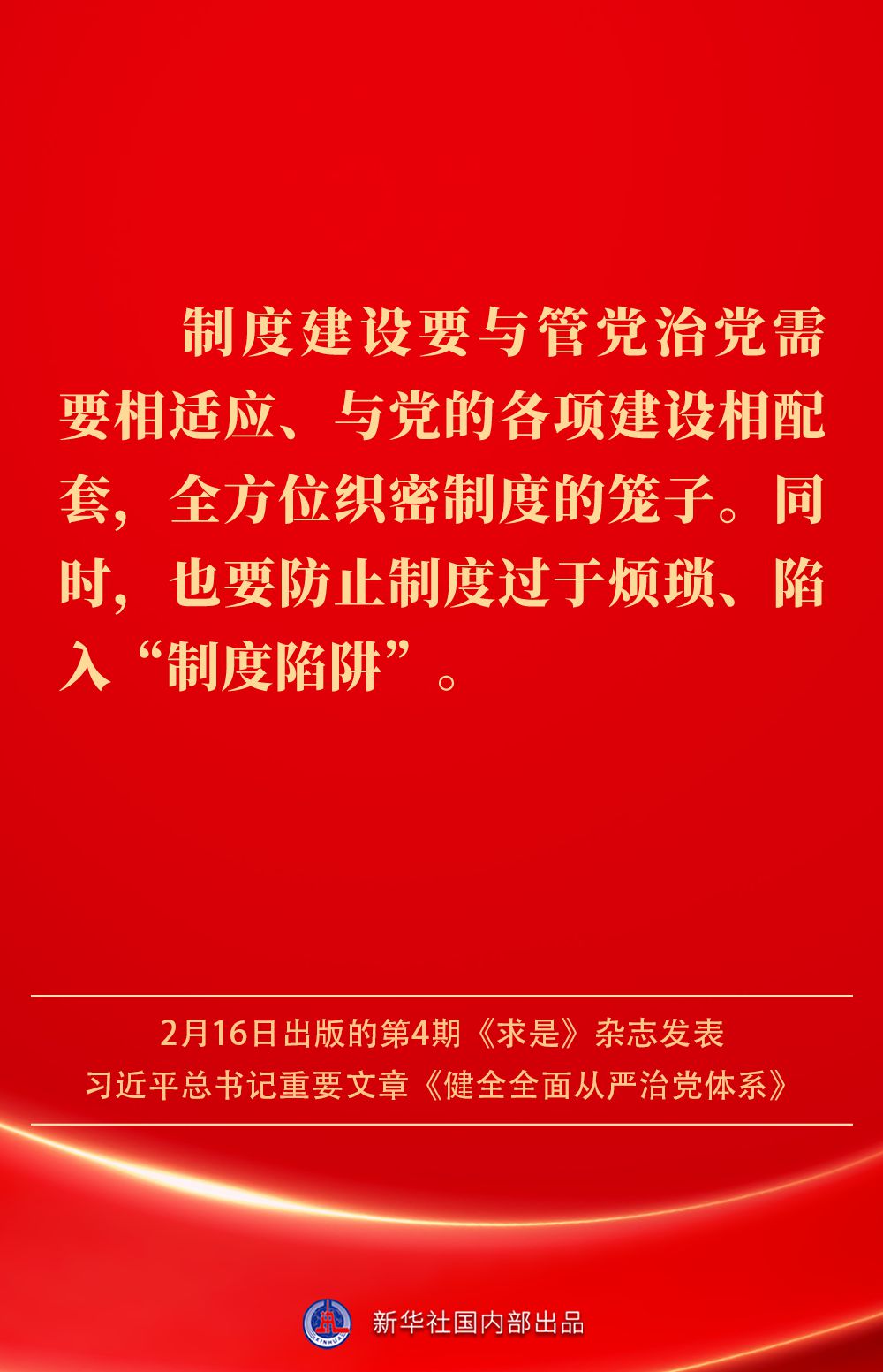 金句|健全全面从严治党体系,总书记阐明要旨