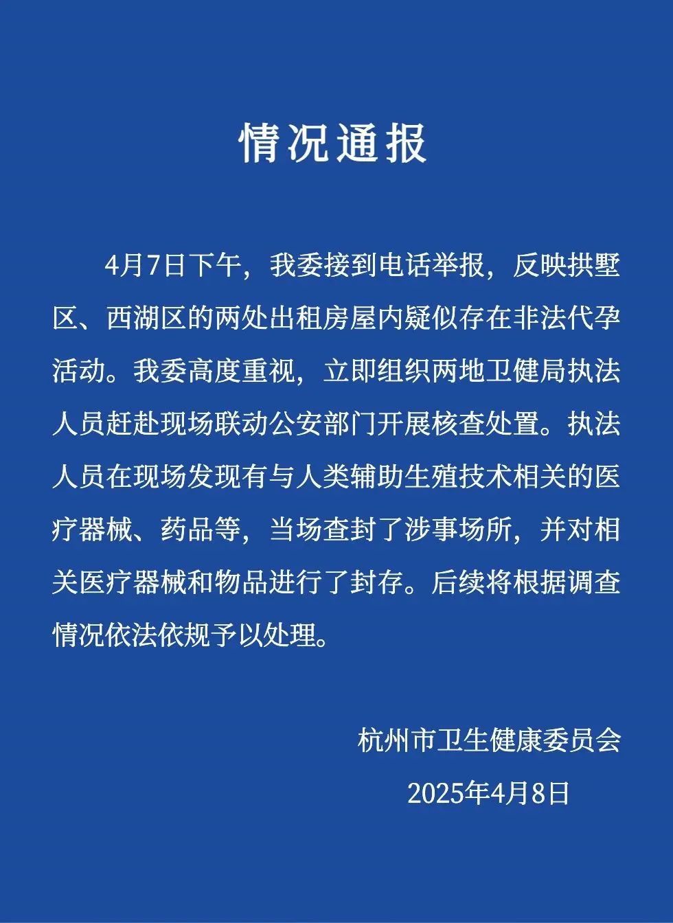 杭州别墅区暗藏胚胎移植手术室？官方通报