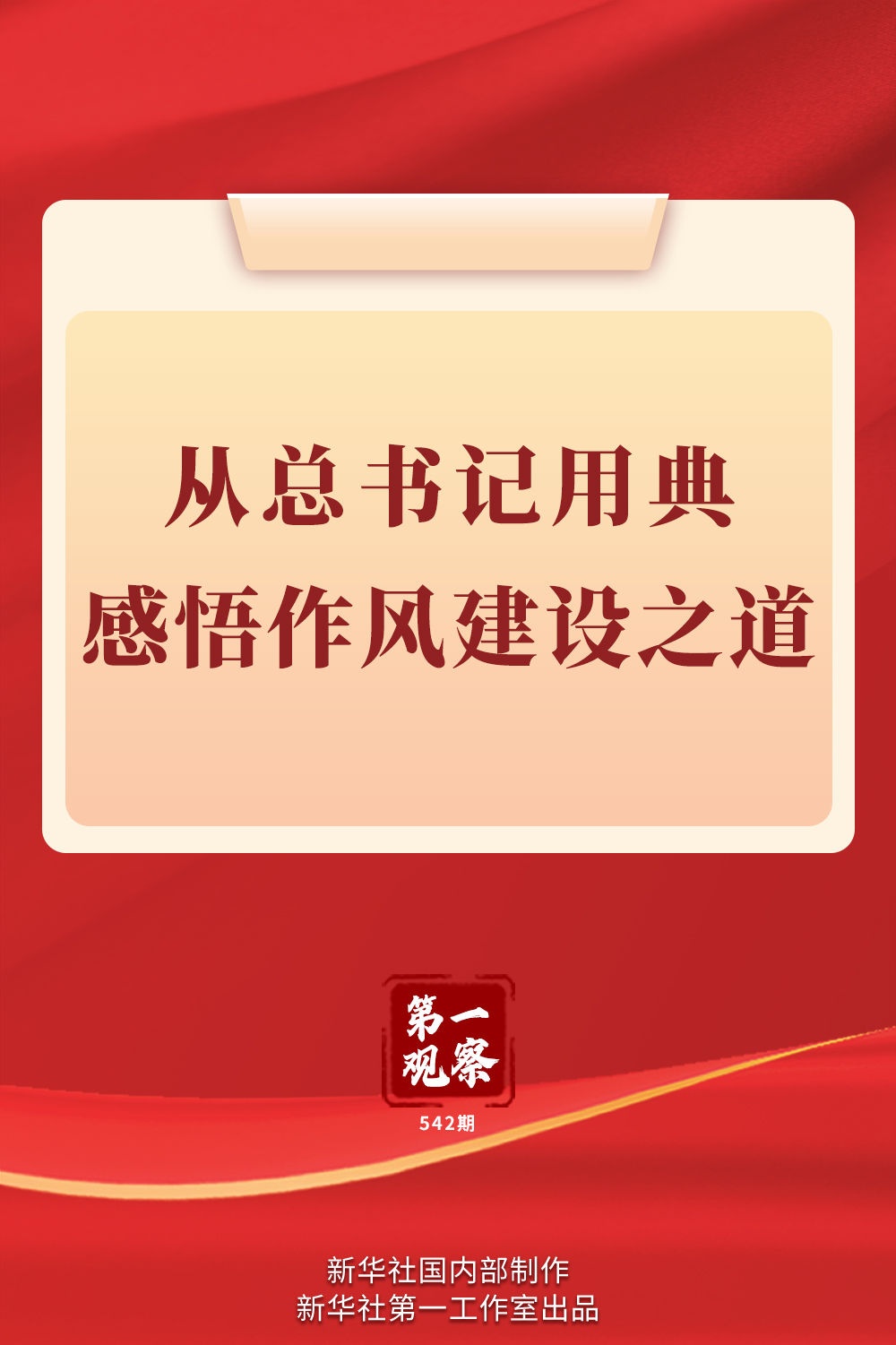 第一观察｜从总书记用典感悟作风建设之道