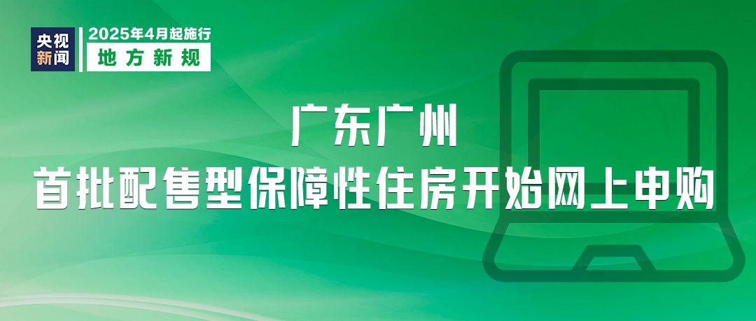 明天起，这些新规将影响你我生活