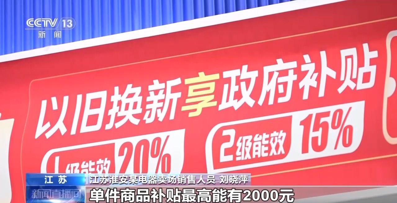 以旧换新多重补贴叠加！各地答卷来了