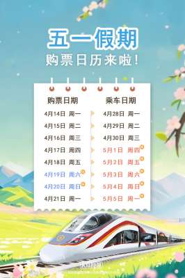 五一假期购票日历来啦！