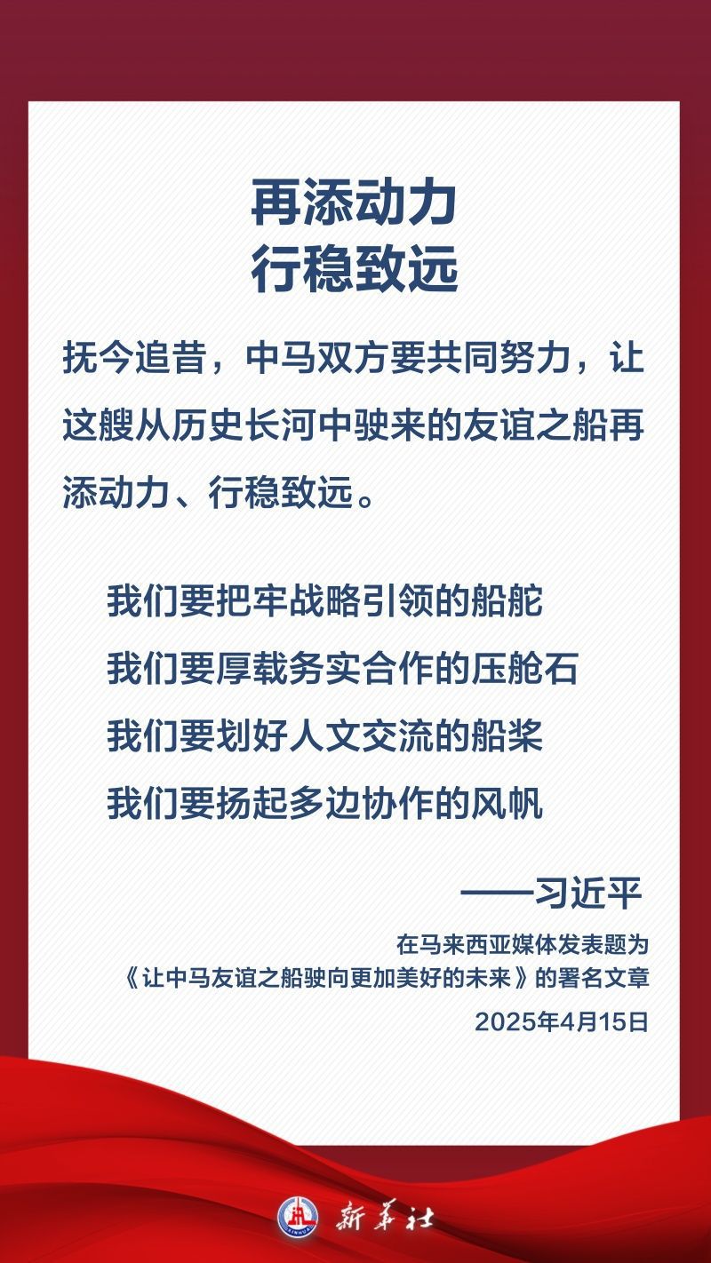 金句海报｜关于中马关系，习近平这样阐述
