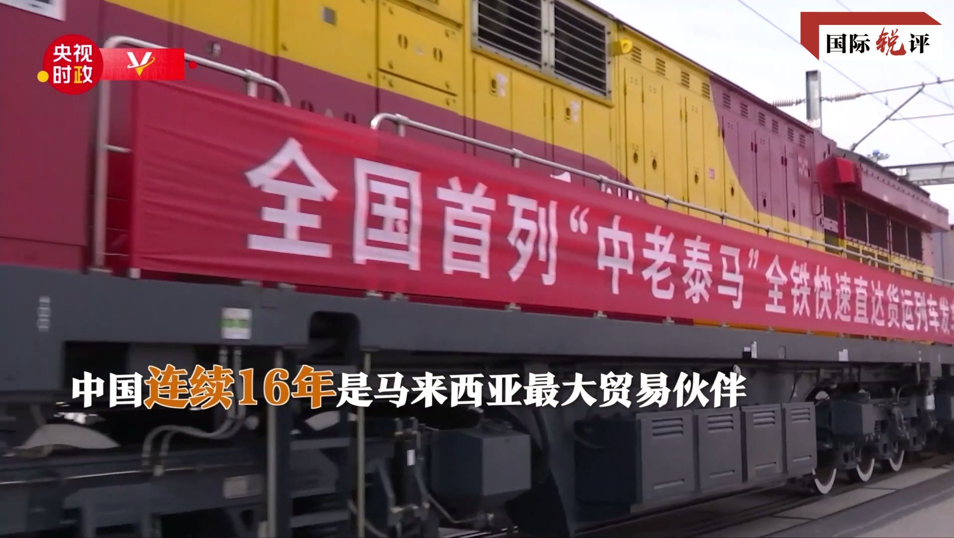 国际锐评丨“切水不断”,中马新的“黄金50年”更加美好