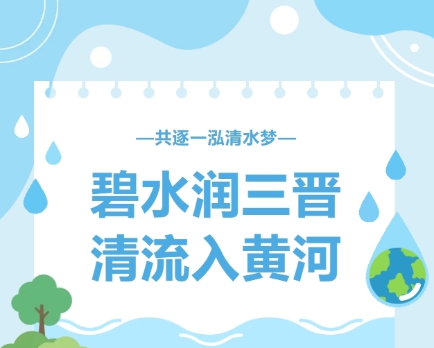 山西安装专业化深耕春启新程 | 碧水润三晋，清流入黄河