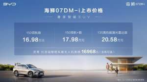 比亚迪海狮07DM-i 正式上市