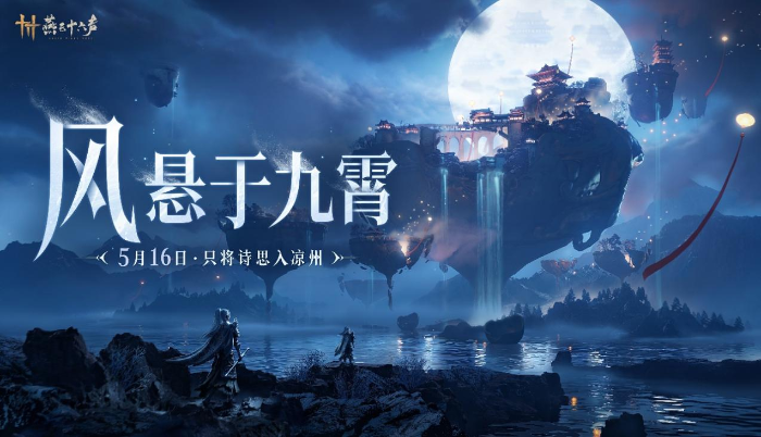 网易游戏 520 发布会：以精品游戏传承文化，用创新表达时代温度