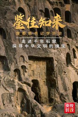 鉴往知来，跟着总书记学历史丨走进千年石窟，探寻中华文明的瑰宝