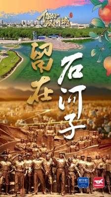 你好，双拥城｜留在石河子