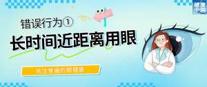 警惕！这些行为，或在损害你的眼健康 - 全国“爱眼日”