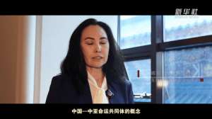 微视频｜携手共建中国—中亚命运共同体