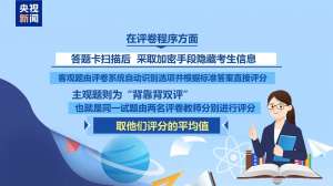 高考试卷是怎样评分的？记者探访北京评卷点