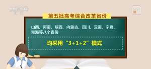 今日开考！“新高考”模式全面铺开 已覆盖29个省份