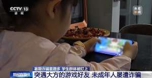 “送你一款皮肤” 小学生暑假玩游戏被骗子盯上 转走姥姥8万多