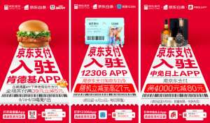 京东支付、白条发挥“多快好省”服务优势 以支付助力线上线下消费提振