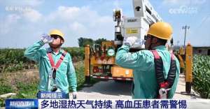 多地湿热天气持续 为何高血压患者需要特别“上心”？这份健康提示请收藏↓